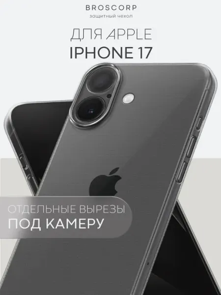 Broscorp Тонкий чехол на iPhone 17 прозрачный