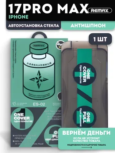 Cтекло на Айфон 17 Про Макс Антишпион с автоустановкой REMAX , защитное стекло для iPhone 17 Pro Max