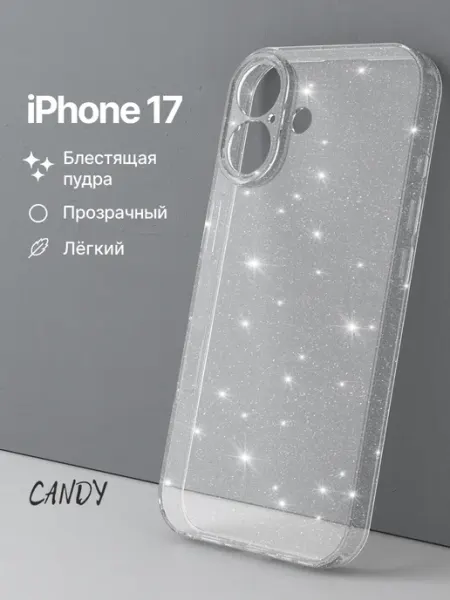 CANDY. Прозрачный чехол на iPhone 17 с блестками
