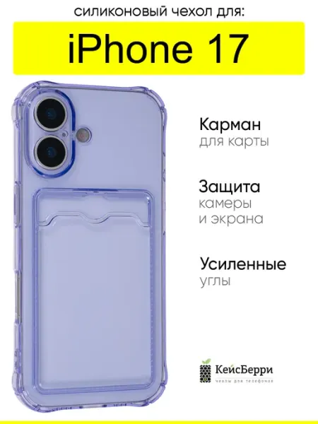 КейсБерри. Чехол для iPhone 17, серия Card Case