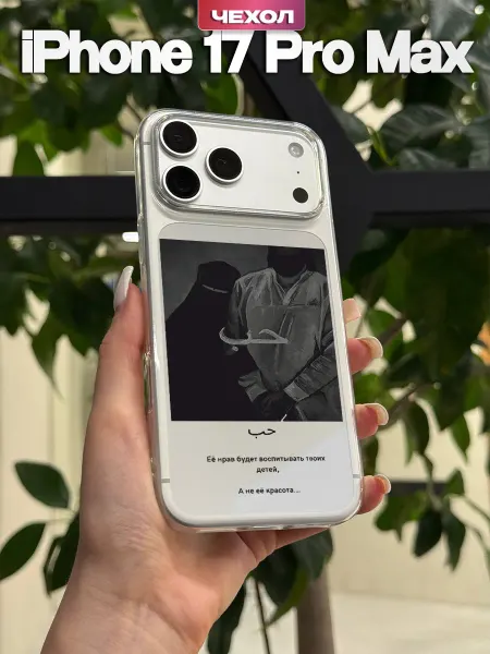 YG case Чехол на iPhone 17 Pro Max с принтом Ислам