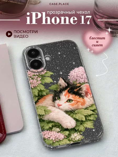 Case Place Чехол на iPhone 17 с котом