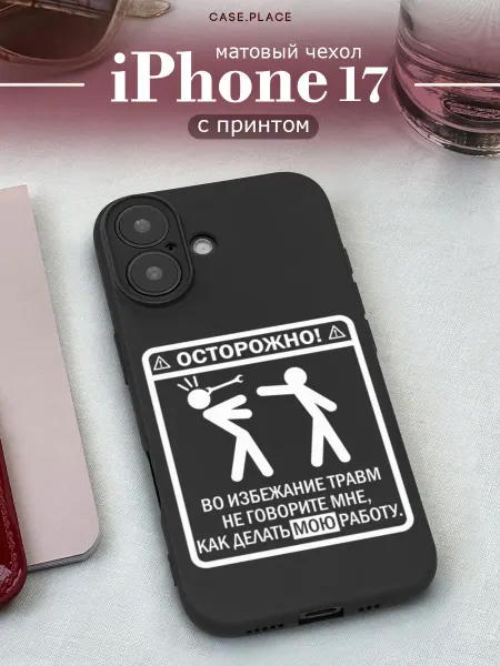 Case Place Матовый чехол на iPhone 17 смешной