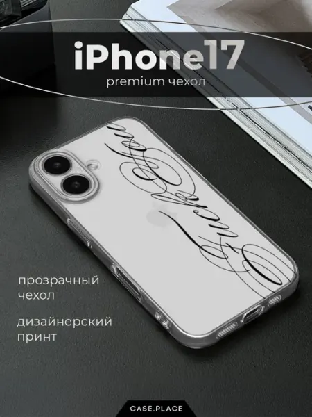 Case Place Чехол на iPhone 17 с надписью