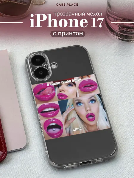 Case Place Чехол на iPhone 17 смешной
