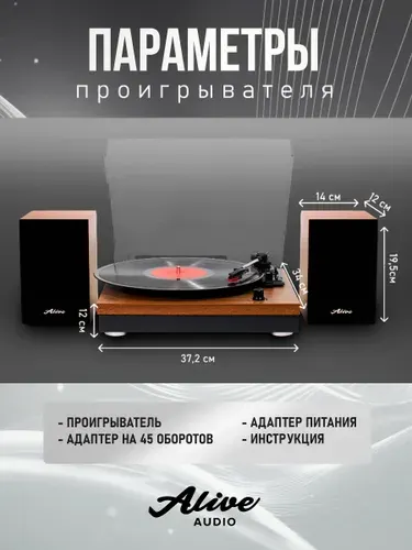 Виниловый проигрыватель Alive Audio HARMONY с Bluetooth и комплект динамиков