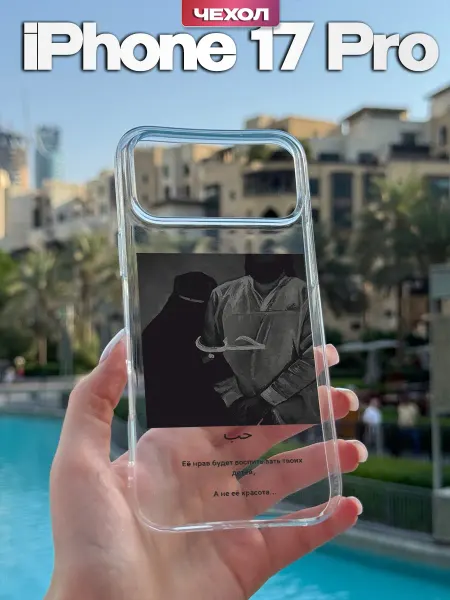 YG case Чехол на iPhone 17 Pro с принтом Ислам