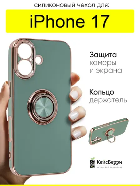 КейсБерри. Чехол для iPhone 17, серия Ring case