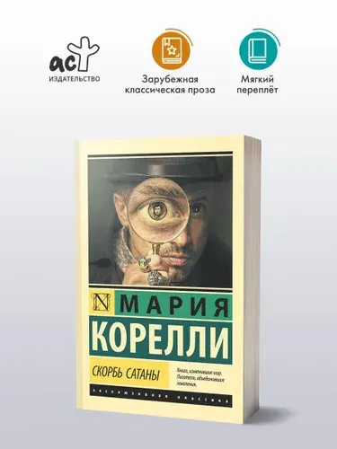 Скорбь Сатаны, Мария Корелли