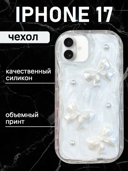Sweet case Чехол на iphone 17 с объемным принтом силиконовый бантики