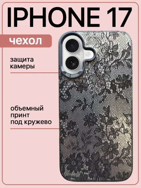 Sweet case Чехол на iphone 17 силиконовый защитный кружево