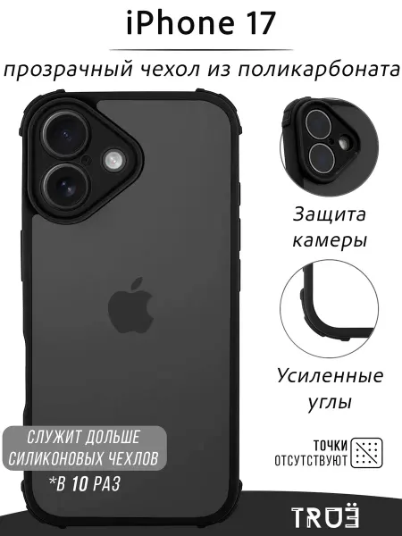TRUE:Case Чехол на iPhone 17 прозрачный противоударный