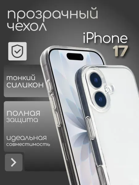 YUMEE CASE Чехол на iPhone 17 противоударный прозрачный