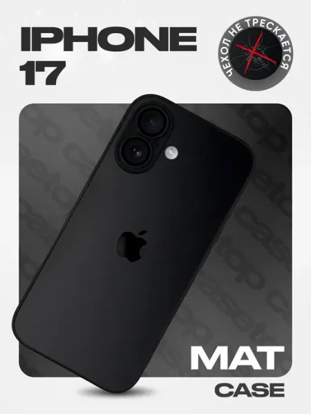 Casetop.premium Чехол на iPhone 17 стеклянный матовый