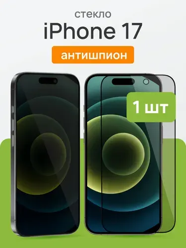 2 шт: Защитное стекло на Айфон 17 / iPhone 17, антишпион, Cavolo
