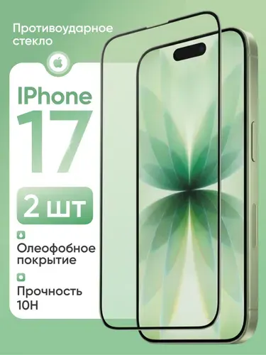 2 шт: Стекло на Айфон 17 ( iPhone 17 ), усиленное, Cavolo