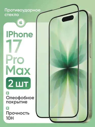 2 шт: Стекло на Айфон 17 Про Макс ( iPhone 17 Pro Max ), усиленное, Cavolo