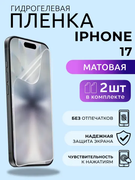 Nua Che Гидрогелевая пленка iPhone 17 на стекло защитная матовая 2шт