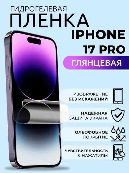 Nua Che Защитная пленка на телефон iPhone 17 Pro гидрогель глянцевая