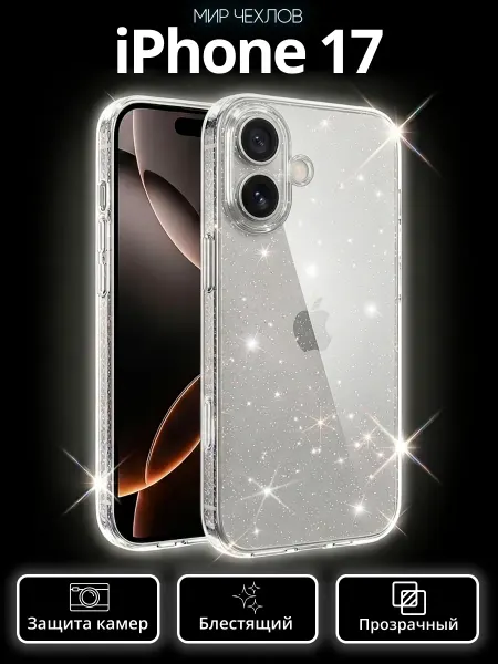 Mir chehlov Чехол на iPhone 17 прозрачный с блестками