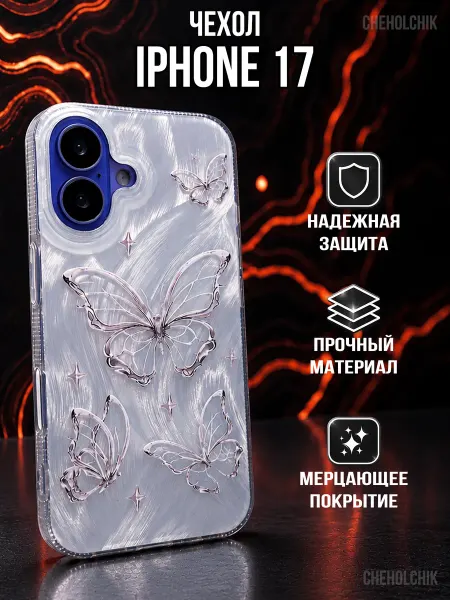 CHEHOLCHIK Чехол для Iphone 17 с бабочками переливающийся