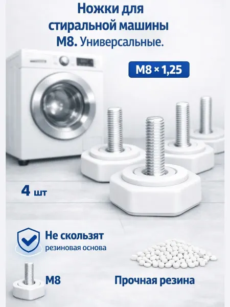 Class 17 Ножки для стиральной машины indesit М8