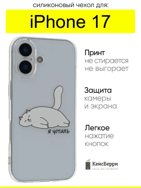 КейсБерри. Чехол для iPhone 17, серия Clear protection