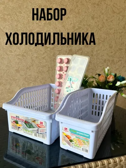 Набор корзин и форм для льда, для холодильника