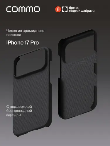 Чехол COMMO Fiber из арамидного волокна для iPhone 17 Pro с поддержкой беспроводной зарядки, чёрно-синий, Яндекс Фабрика