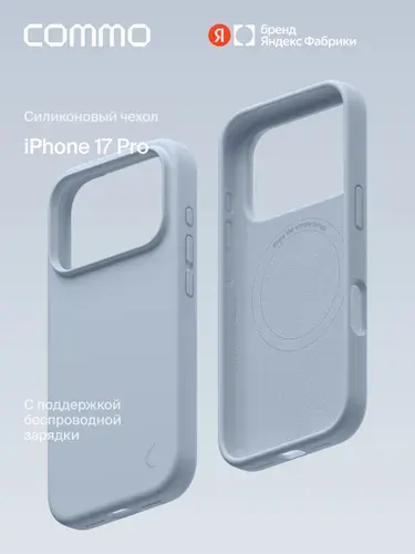 Силиконовый Чехол COMMO Shield для iPhone (Айфон) 17 Pro с поддержкой беспроводной зарядки, Небесно-голубой, Яндекс Фабрика