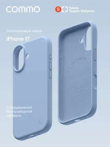 Силиконовый Чехол COMMO Shield для iPhone (Айфон) 17 с поддержкой беспроводной зарядки, Ярко-голубой, Яндекс Фабрика