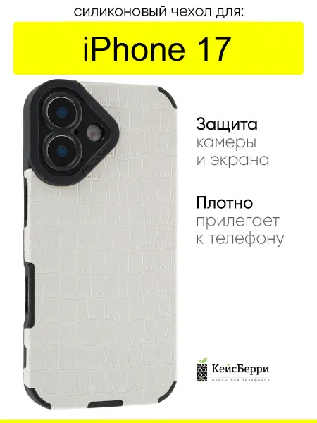 КейсБерри. Чехол для iPhone 17, серия Crocodile