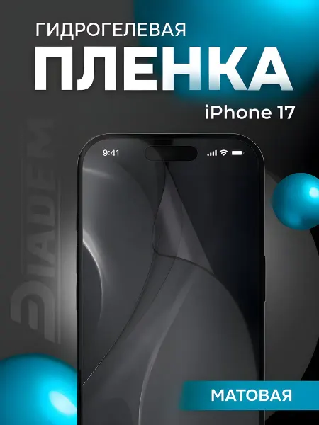 Diadem Защитная гидрогелевая бронепленка для iPhone 17