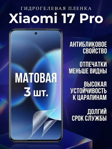 DifferentSHOP Гидрогелевая матовая защитная пленка Xiaomi 17 Pro 3 шт