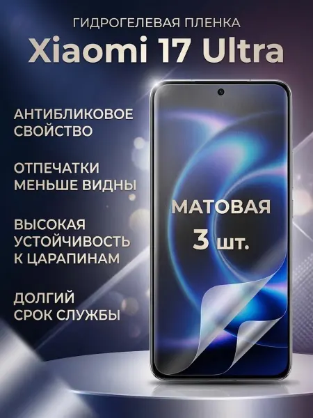 DifferentSHOP Гидрогелевая матовая защитная пленка Xiaomi 17 Ultra 1шт