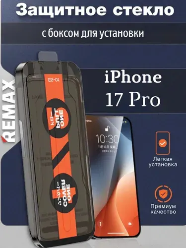 Защитное стекло на Iphone 17 Pro REMAX (ES-01) с боксом для автоматической установки, самоклеящееся сверхпрочное для айфон 17 про