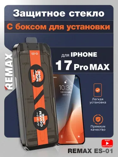Защитное стекло на Айфон 17 Pro MAX - Remax (ES-01) с автоматической установкой