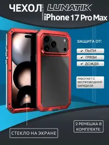 Чехол для iPhone 17 Pro Max, LunaTik Taktik Extreme ударопрочный, цвет Satin Red