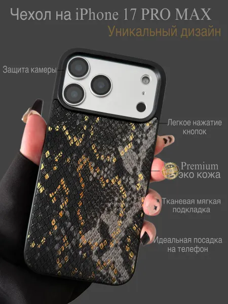 Goldcase Чехол на iphone 17 PRO MAX кожаный рептилия женский