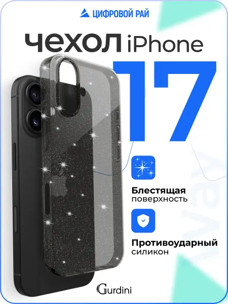 Gurdini Чехол на iPhone 17 с блестками