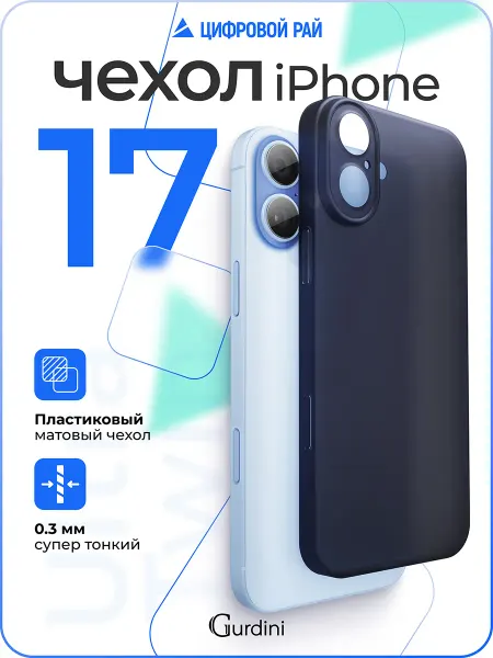Gurdini Чехол для iPhone 17 супертонкий матовый
