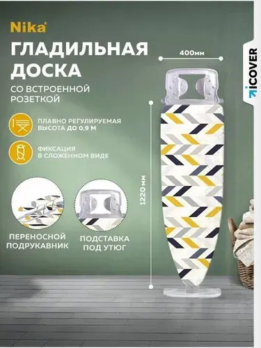 Гладильная доска напольная NIKA H9/17 доска для глажки с плавной регулировкой по высоте, с подставкой для утюга, с подрукавником