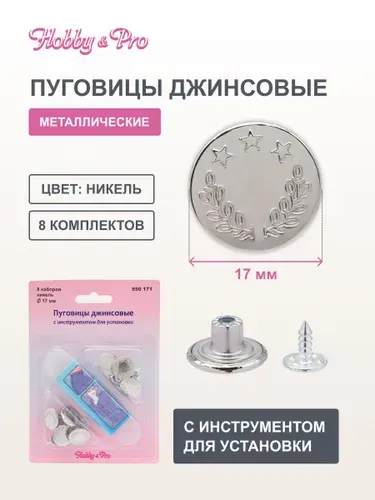 Пуговицы для джинсов с инструментом для установки, 17 мм, 8 шт, Hobby&Pro