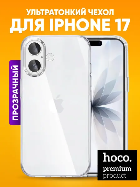 Hoco. Чехол на 17 iphone прозрачный