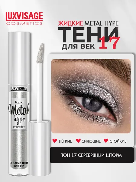 Тени для век жидкие LUXVISAGE METAL HYPE сияющие тон 17 Серебряный шторм