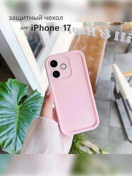 Защитный чехол для iPhone 17
