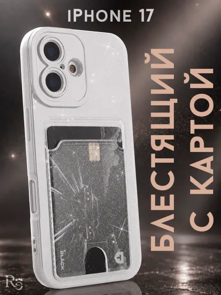 Re: Чехол на iPhone 17 с картой блестящий