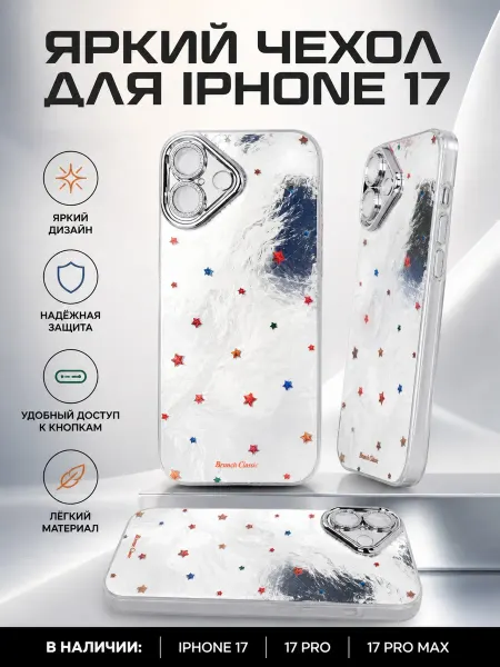 Чехол на Iphone 17 серебренный с принтом звезды