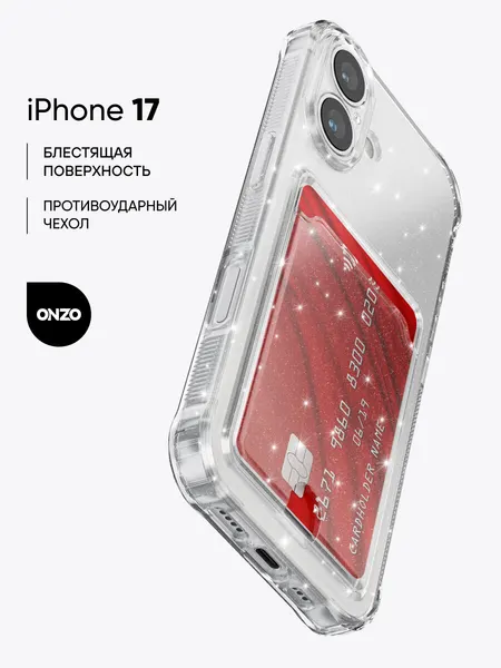 Противоударный чехол для iPhone 17 / Прозрачный с блестками бампер на Айфон 17 с карманом для карт