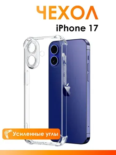 Прозрачный чехол на Айфон 17/ чехол для iPhone 17 с защитой камеры, с усиленными углами